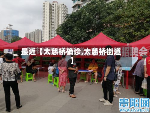 最近【太慈桥确诊,太慈桥街道】-第2张图片