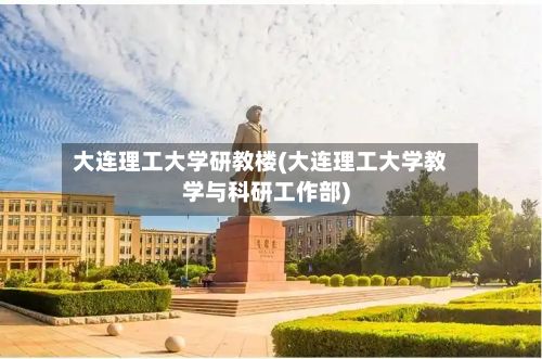 大连理工大学研教楼(大连理工大学教学与科研工作部)