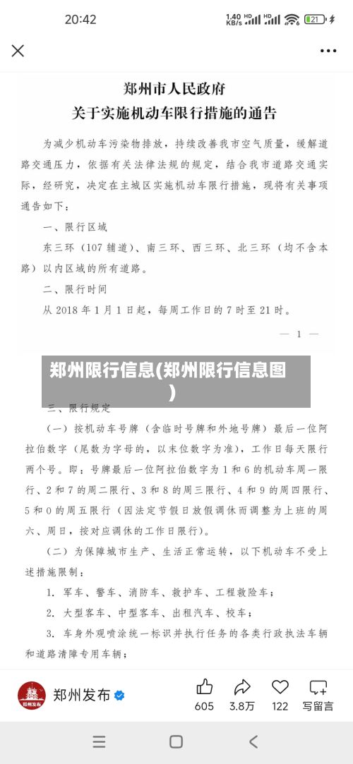 郑州限行信息(郑州限行信息图)