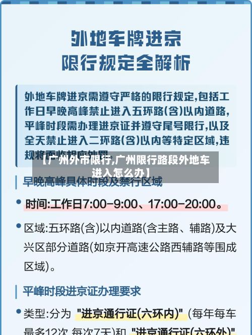 【广州外市限行,广州限行路段外地车进入怎么办】