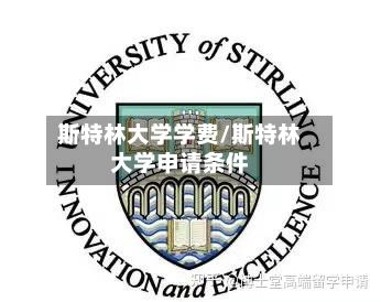 斯特林大学学费/斯特林大学申请条件-第2张图片