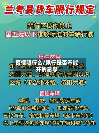 疫情限行么/限行是否不能开的意思