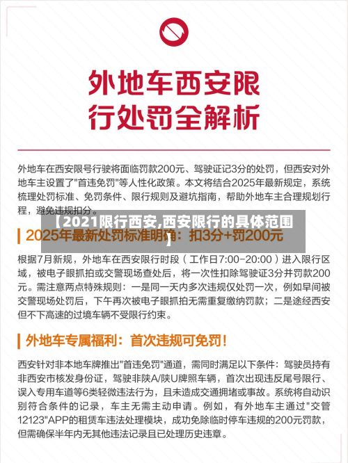 【2021限行西安,西安限行的具体范围】