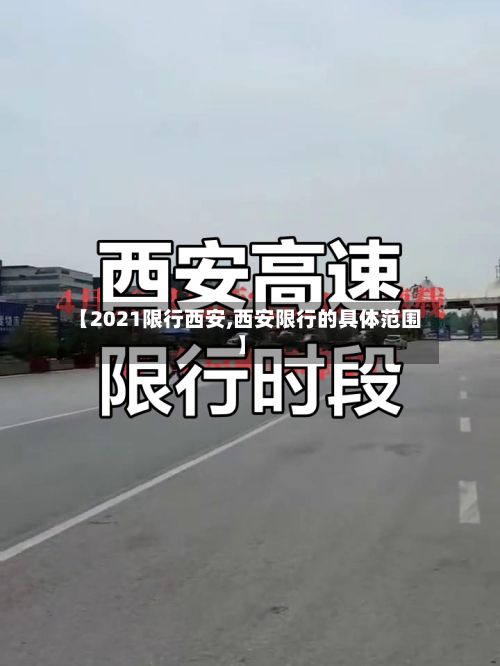【2021限行西安,西安限行的具体范围】-第2张图片
