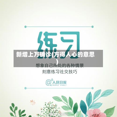 新增上万确诊(方得人心的意思)-第2张图片