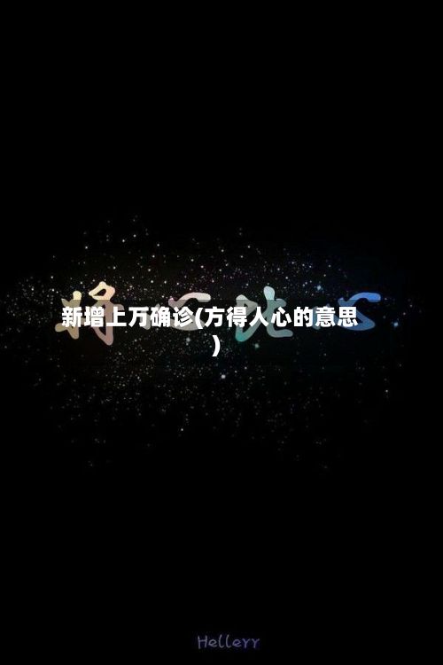新增上万确诊(方得人心的意思)