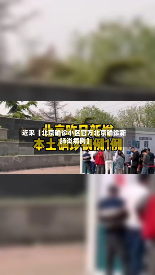 近来【北京确诊小区官方北京确诊新肺炎病例】-第2张图片