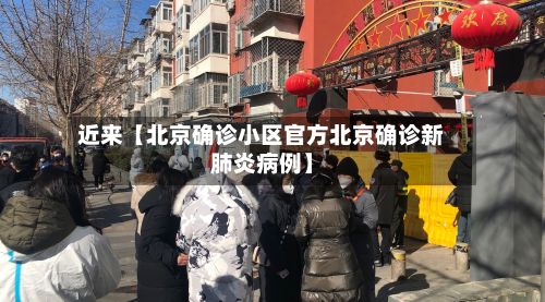 近来【北京确诊小区官方北京确诊新肺炎病例】-第3张图片