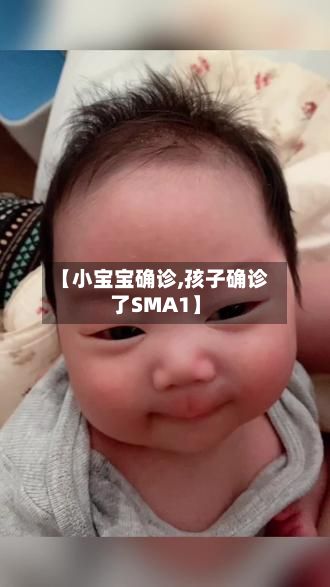 【小宝宝确诊,孩子确诊了SMA1】