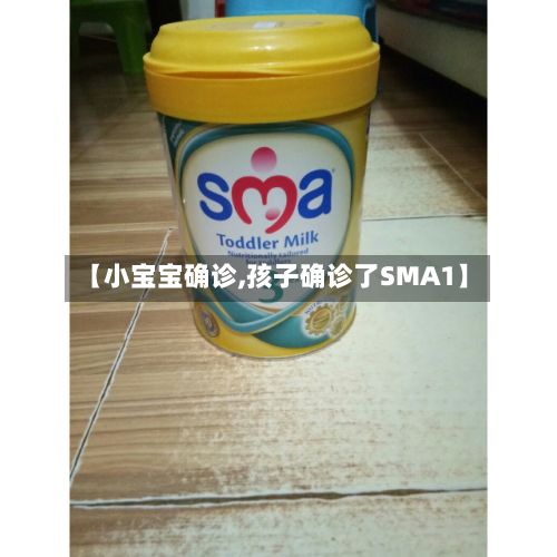 【小宝宝确诊,孩子确诊了SMA1】-第2张图片