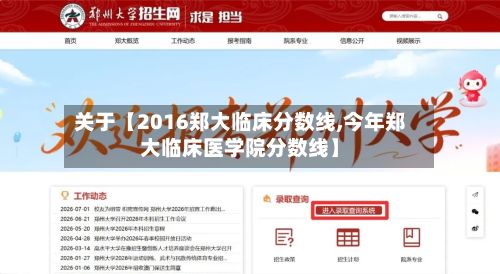 关于【2016郑大临床分数线,今年郑大临床医学院分数线】