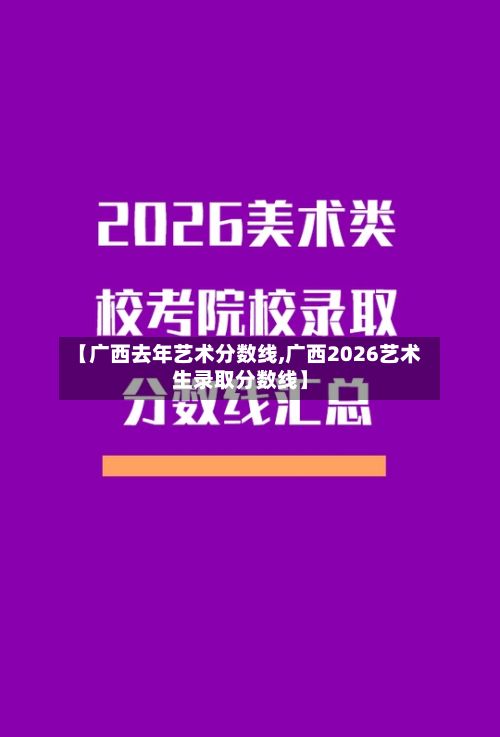 【广西去年艺术分数线,广西2026艺术生录取分数线】