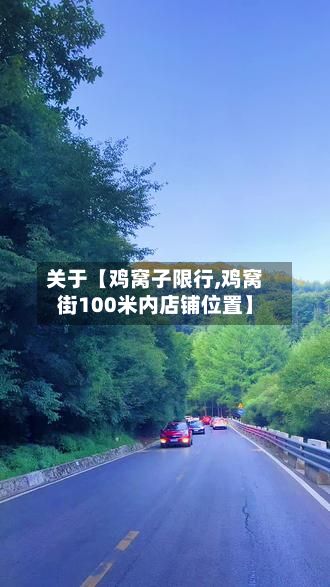 关于【鸡窝子限行,鸡窝街100米内店铺位置】-第2张图片
