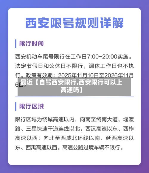 最近【自驾西安限行,西安限行可以上高速吗】