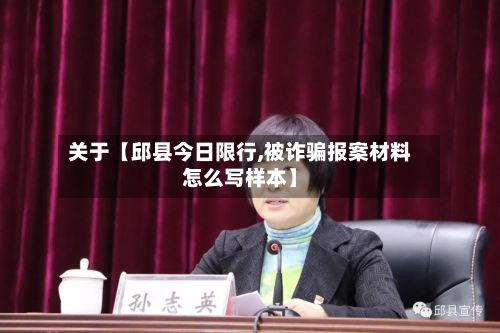 关于【邱县今日限行,被诈骗报案材料怎么写样本】
