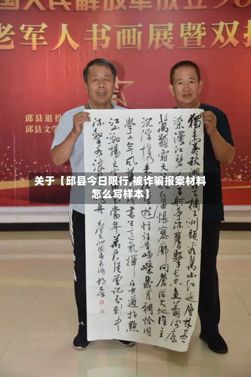 关于【邱县今日限行,被诈骗报案材料怎么写样本】-第2张图片