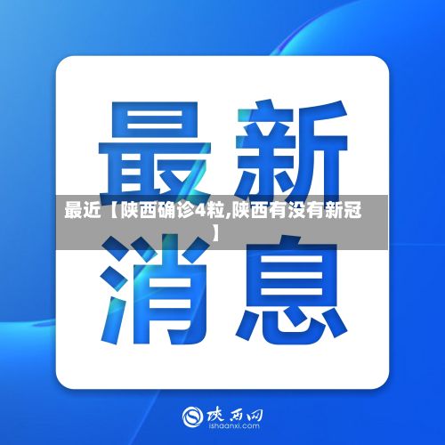 最近【陕西确诊4粒,陕西有没有新冠】
