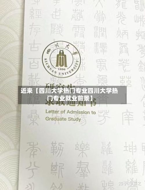 近来【四川大学热门专业四川大学热门专业就业前景】