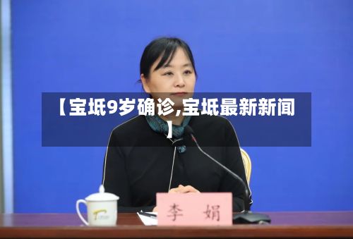 【宝坻9岁确诊,宝坻最新新闻】-第2张图片