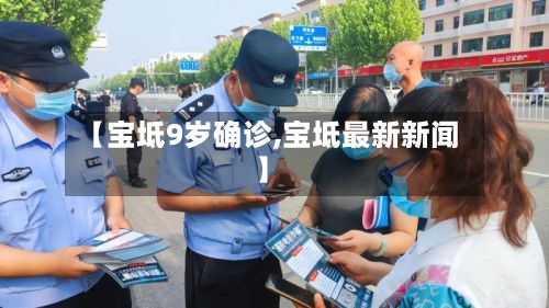 【宝坻9岁确诊,宝坻最新新闻】