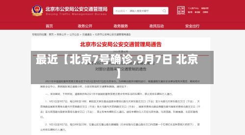 最近【北京7号确诊,9月7日 北京】-第2张图片