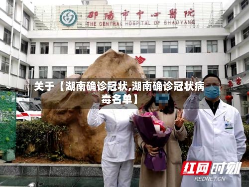关于【湖南确诊冠状,湖南确诊冠状病毒名单】-第2张图片