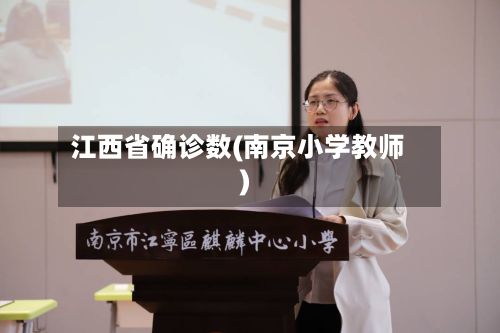 江西省确诊数(南京小学教师)-第2张图片