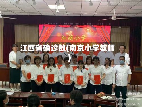 江西省确诊数(南京小学教师)