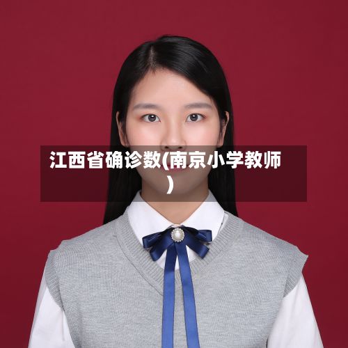 江西省确诊数(南京小学教师)-第3张图片