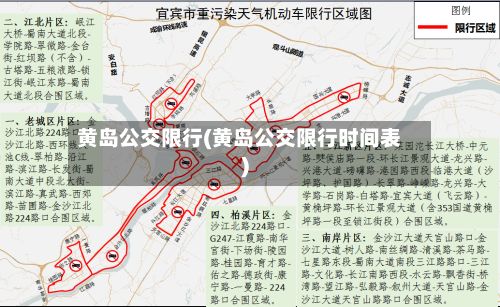 黄岛公交限行(黄岛公交限行时间表)-第2张图片