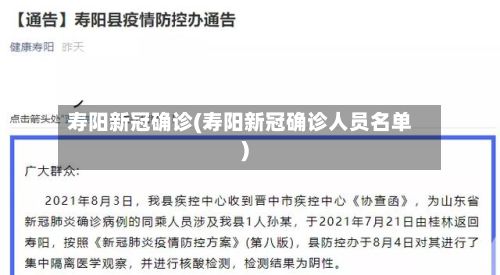 寿阳新冠确诊(寿阳新冠确诊人员名单)