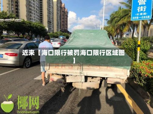近来【海口限行被罚海口限行区域图】-第2张图片