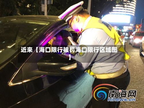 近来【海口限行被罚海口限行区域图】
