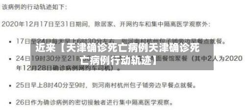 近来【天津确诊死亡病例天津确诊死亡病例行动轨迹】-第2张图片