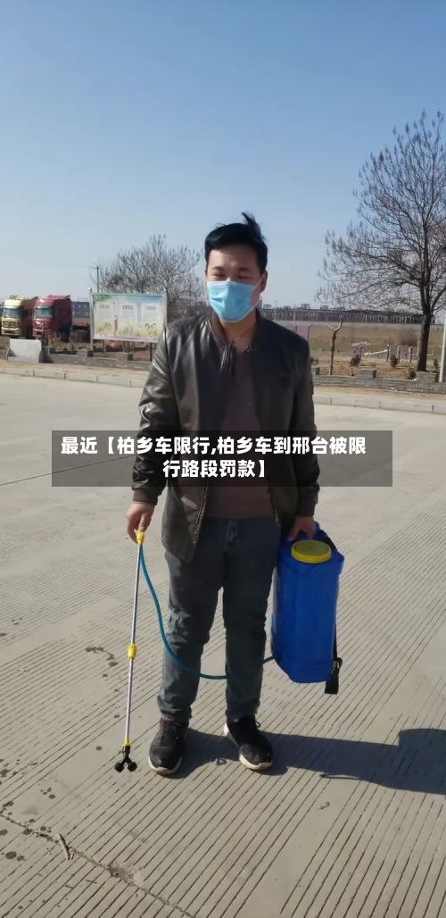 最近【柏乡车限行,柏乡车到邢台被限行路段罚款】