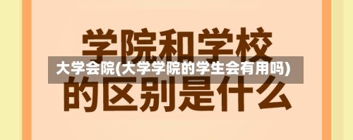 大学会院(大学学院的学生会有用吗)