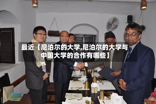 最近【尼泊尔的大学,尼泊尔的大学与中国大学的合作有哪些】-第2张图片