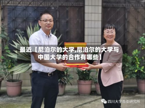 最近【尼泊尔的大学,尼泊尔的大学与中国大学的合作有哪些】-第3张图片