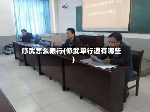 修武怎么限行(修武单行道有哪些)-第3张图片