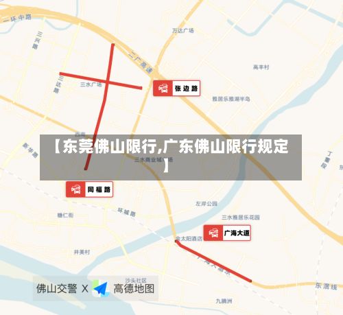 【东莞佛山限行,广东佛山限行规定】