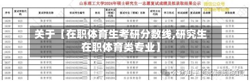 关于【在职体育生考研分数线,研究生在职体育类专业】-第2张图片