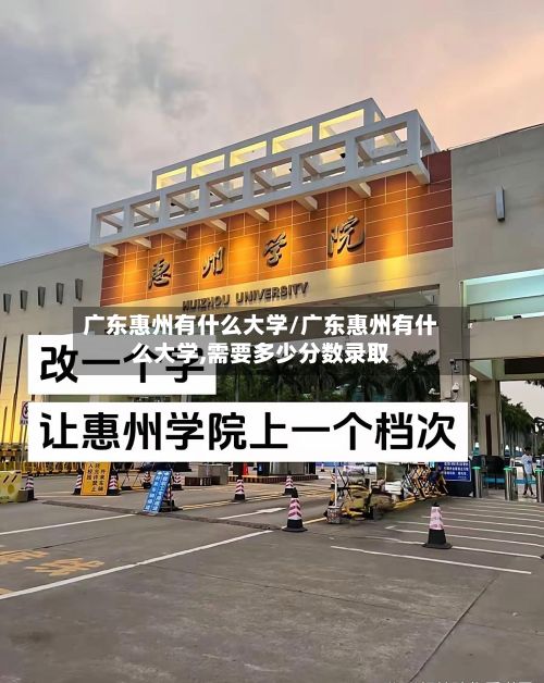 广东惠州有什么大学/广东惠州有什么大学,需要多少分数录取-第2张图片