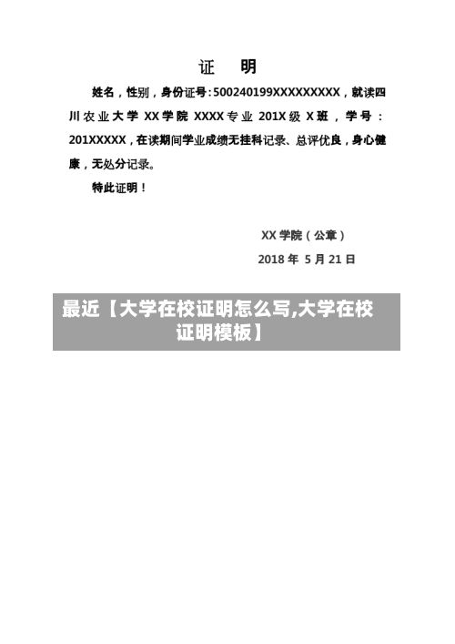 最近【大学在校证明怎么写,大学在校证明模板】-第2张图片