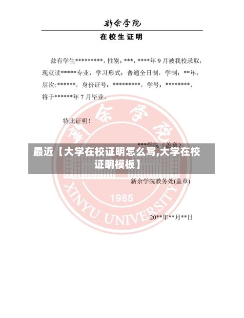 最近【大学在校证明怎么写,大学在校证明模板】