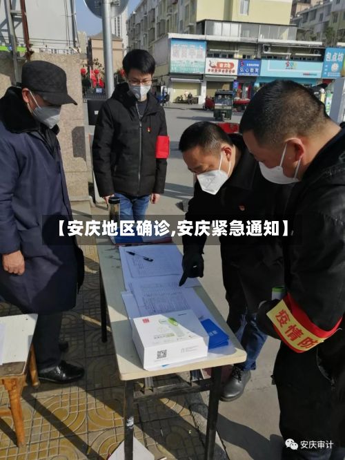 【安庆地区确诊,安庆紧急通知】
