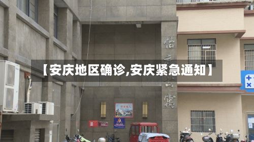 【安庆地区确诊,安庆紧急通知】-第2张图片