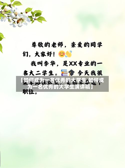 【如何成为一名优秀的大学生,如何成为一名优秀的大学生演讲稿】