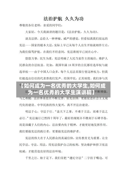 【如何成为一名优秀的大学生,如何成为一名优秀的大学生演讲稿】-第2张图片