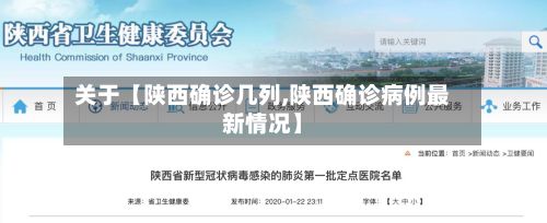 关于【陕西确诊几列,陕西确诊病例最新情况】-第3张图片