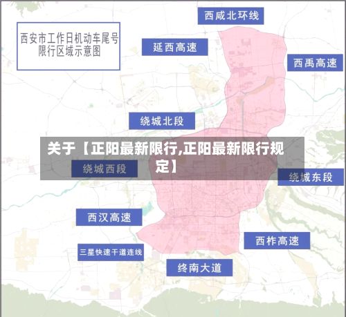 关于【正阳最新限行,正阳最新限行规定】-第3张图片